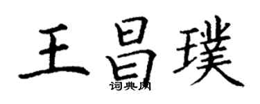 丁謙王昌璞楷書個性簽名怎么寫