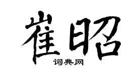 翁闓運崔昭楷書個性簽名怎么寫