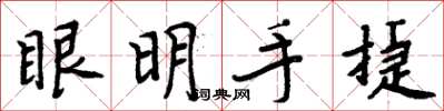 周炳元眼明手捷楷書怎么寫