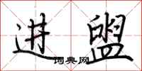 荊霄鵬進盥行書怎么寫