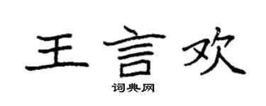 袁強王言歡楷書個性簽名怎么寫