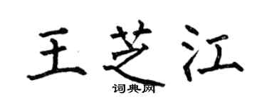 何伯昌王芝江楷書個性簽名怎么寫