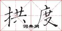黃華生拱度楷書怎么寫