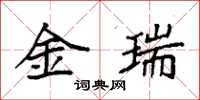 袁強金瑞楷書怎么寫