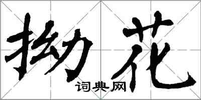 翁闓運拗花楷書怎么寫