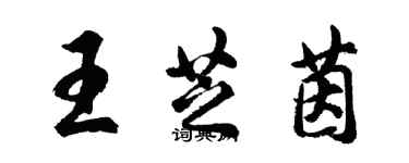 胡問遂王芝茵行書個性簽名怎么寫