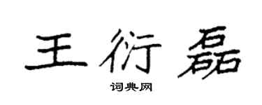 袁強王衍磊楷書個性簽名怎么寫