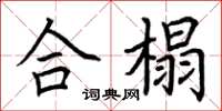 荊霄鵬合榻楷書怎么寫