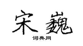 袁強宋巍楷書個性簽名怎么寫
