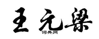 胡問遂王元梁行書個性簽名怎么寫