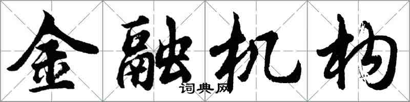 胡問遂金融機構行書怎么寫