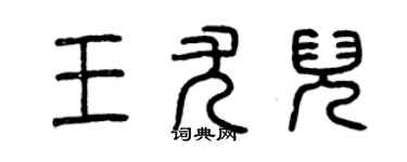 曾慶福王尤兒篆書個性簽名怎么寫
