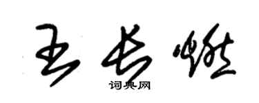 朱錫榮王長燃草書個性簽名怎么寫