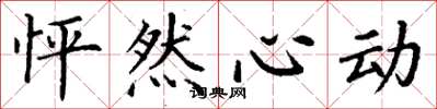 丁謙怦然心動楷書怎么寫
