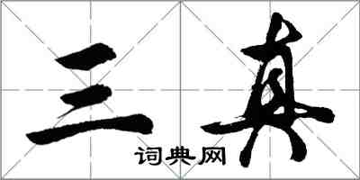 胡問遂三真行書怎么寫