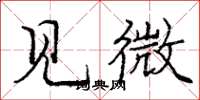 龐中華見微楷書怎么寫