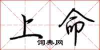 荊霄鵬上命行書怎么寫