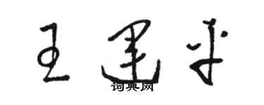 駱恆光王運平草書個性簽名怎么寫