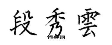 何伯昌段秀雲楷書個性簽名怎么寫