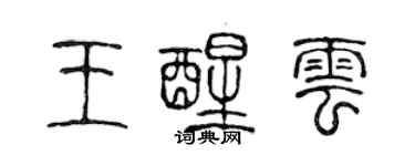 陳聲遠王醒雲篆書個性簽名怎么寫