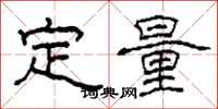 柯春海定量隸書怎么寫