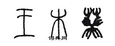 陳墨王木葵篆書個性簽名怎么寫