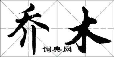 胡問遂喬木行書怎么寫