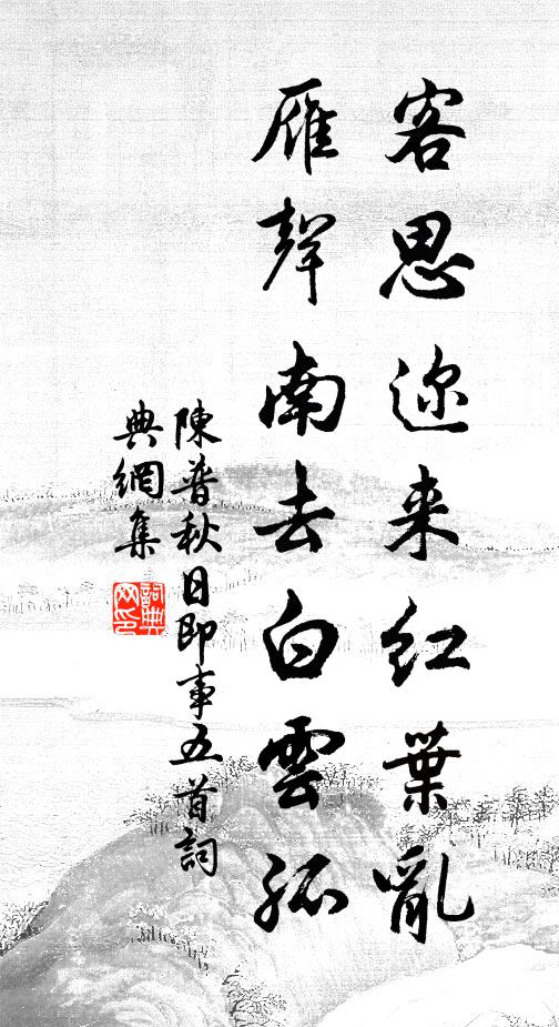 他年想陳跡,卜築向雲根 詩詞名句