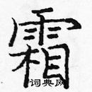 龐中華寫的硬筆楷書霜