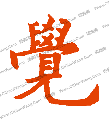 寂照和尚碑寫的覺