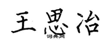 何伯昌王思冶楷書個性簽名怎么寫