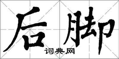 翁闓運後腳楷書怎么寫