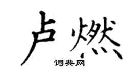 丁謙盧燃楷書個性簽名怎么寫