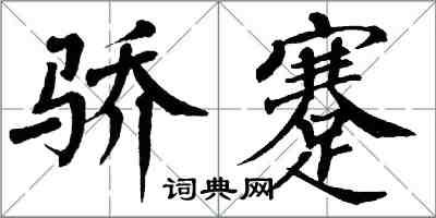 翁闓運驕蹇楷書怎么寫