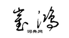 梁錦英崔鴻草書個性簽名怎么寫