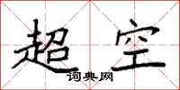 袁強超空楷書怎么寫