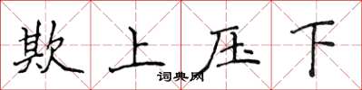 侯登峰欺上壓下楷書怎么寫