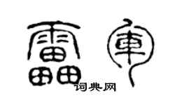 陳聲遠雷軍篆書個性簽名怎么寫