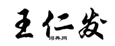 胡問遂王仁發行書個性簽名怎么寫