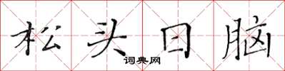 黃華生松頭日腦楷書怎么寫
