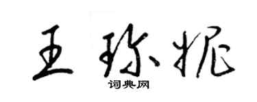 梁錦英王珍妮草書個性簽名怎么寫