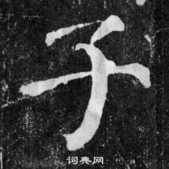 顏真卿顏勤禮碑中子的寫法