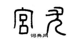 曾慶福宮尤篆書個性簽名怎么寫