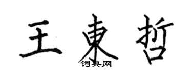 何伯昌王東哲楷書個性簽名怎么寫