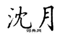 丁謙沈月楷書個性簽名怎么寫