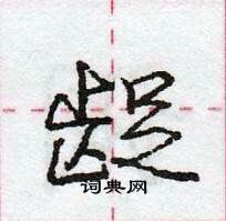 龐中華寫的硬筆行書齪