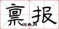 曾慶福稟報隸書怎么寫