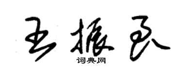 朱錫榮王振良草書個性簽名怎么寫