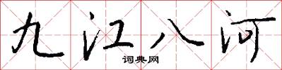 九江八河怎么寫好看