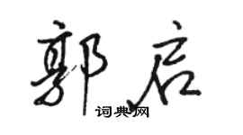 駱恆光郭啟行書個性簽名怎么寫